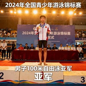 14岁的周子涵在2024年全国青少年游泳锦标赛中获得男子100米自由泳亚军，图为颁奖现场。